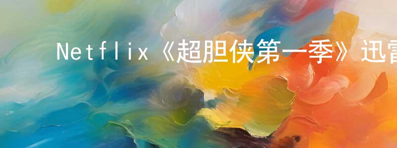 ﻿陈俊蓉发布﻿Netflix《超胆侠第一季》迅雷下载/在线观看/百度云-魔幻/科幻-美剧天堂